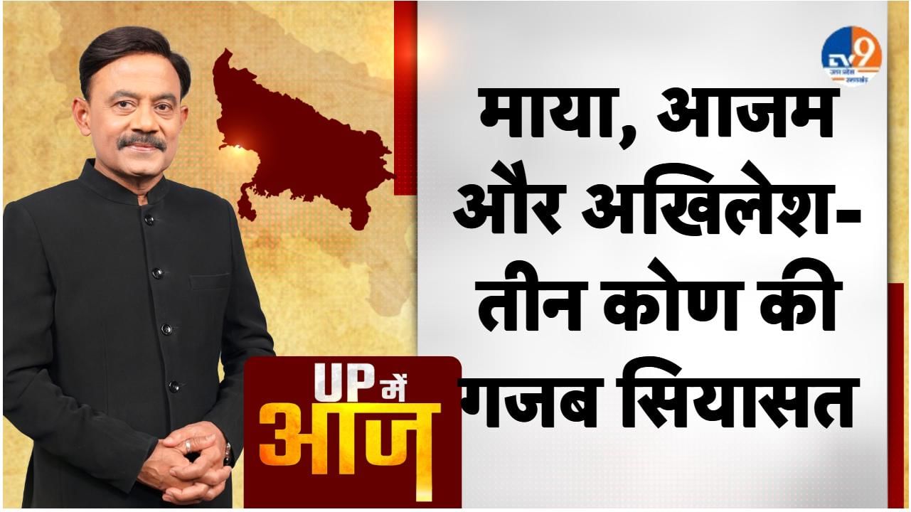 UP MEIN AAJ: माया, आजम और अखिलेश- तीन कोण की गजब सियासत