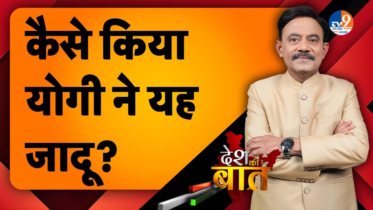 DESH KI BAAT: कैसे किया योगी ने यह जादू?