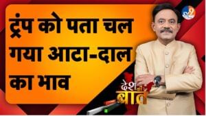 DESH KI BAAT: ट्रंप को पता चल गया आटा-दाल का भाव DESH KI BAAT: ट्रंप को पता चल गया आटा-दाल का भाव