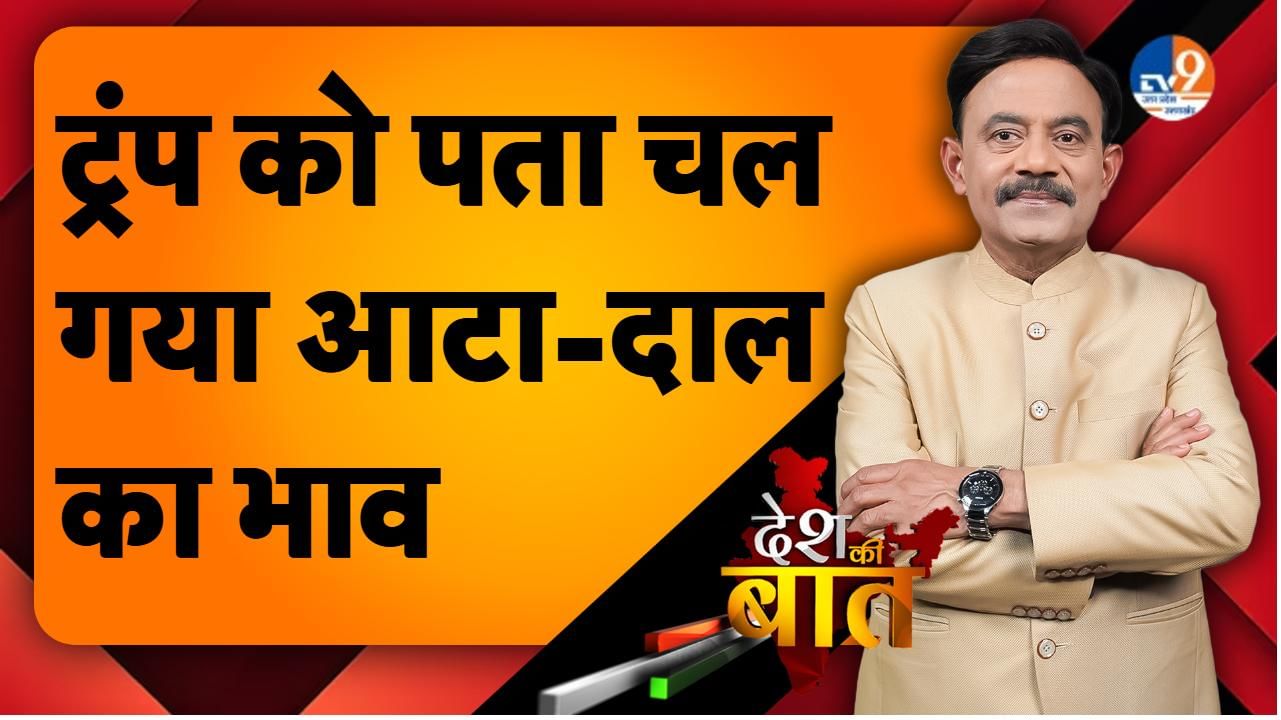 DESH KI BAAT: ट्रंप को पता चल गया आटा-दाल का भाव