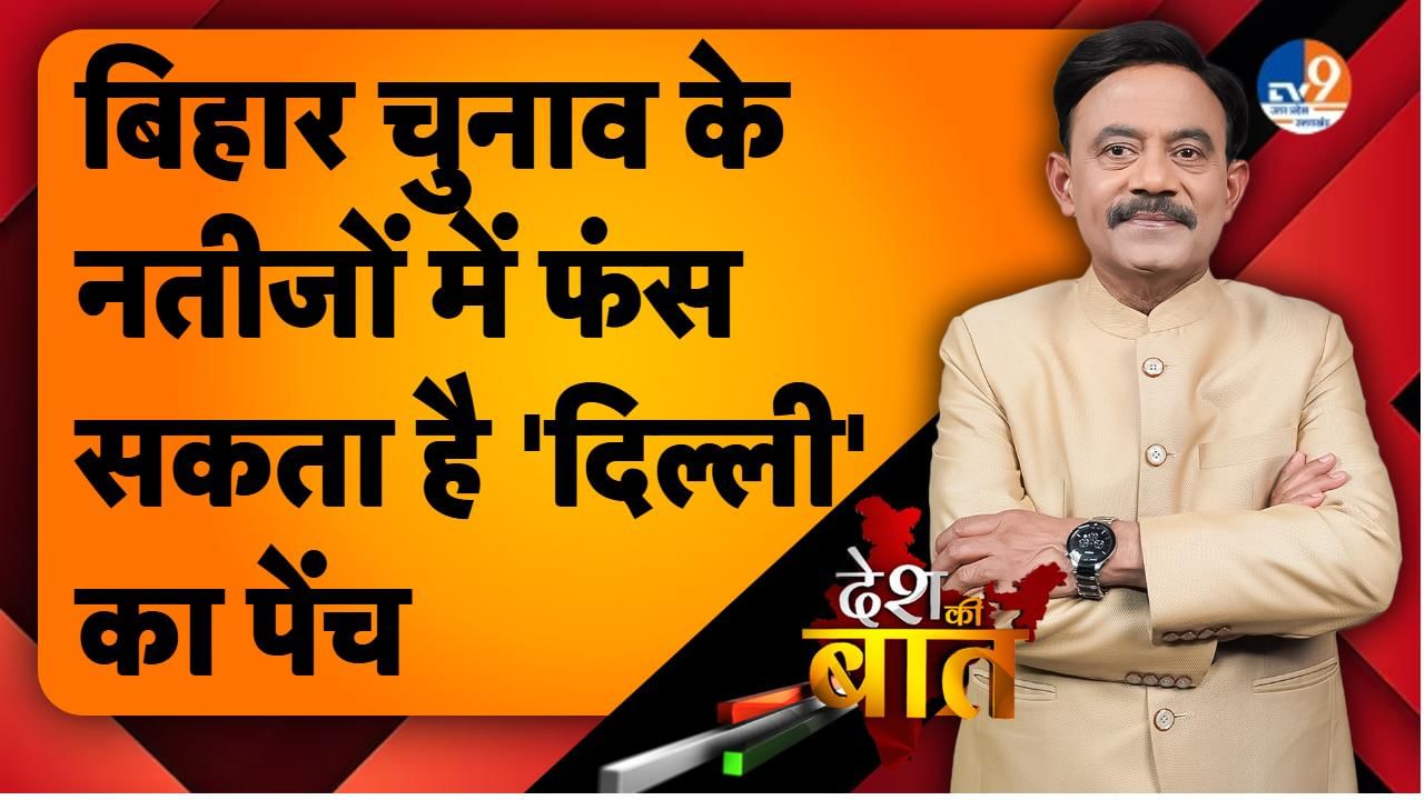 DESH KI BAAT: बिहार चुनाव के नतीजों में फंस सकता है ‘दिल्ली’ का पेंच