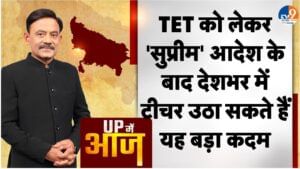 UP MEIN AAJ: TET को लेकर ‘सुप्रीम’ आदेश के बाद देशभर में टीचर उठा सकते हैं यह बड़ा कदम UP MEIN AAJ: TET को लेकर ‘सुप्रीम’ आदेश के बाद देशभर में टीचर उठा सकते हैं यह बड़ा कदम