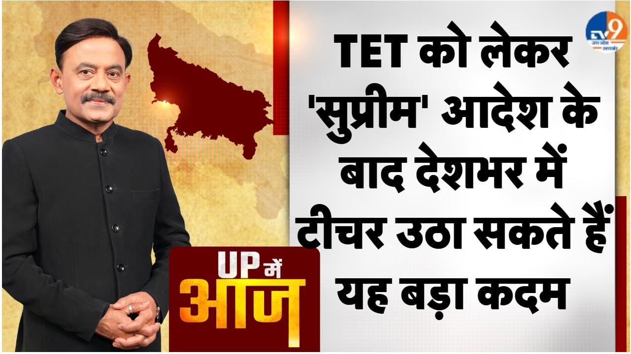 UP MEIN AAJ: TET को लेकर ‘सुप्रीम’ आदेश के बाद देशभर में टीचर उठा सकते हैं यह बड़ा कदम