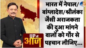 UP MEIN AAJ: भारत में नेपाल/बांग्लादेश/श्रीलंका जैसी अराजकता की दुआ मांगने वालों को गौर से पहचान लीजिए। UP MEIN AAJ: भारत में नेपाल/बांग्लादेश/श्रीलंका जैसी अराजकता की दुआ मांगने वालों को गौर से पहचान लीजिए।