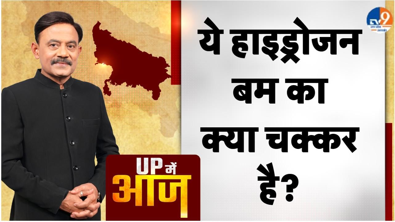 UP MEIN AAJ: ये हाइड्रोजन बम का क्या चक्कर है?
