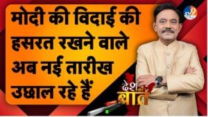 DESH KI BAAT: मोदी की विदाई की हसरत रखने वाले अब नई तारीख उछाल रहे हैं