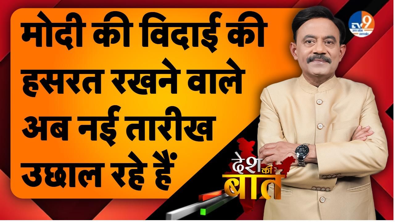DESH KI BAAT: मोदी की विदाई की हसरत रखने वाले अब नई तारीख उछाल रहे हैं