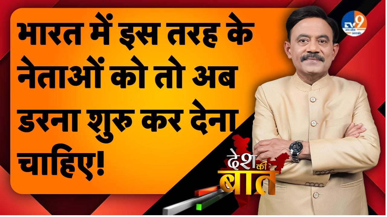 DESH KI BAAT: भारत में इस तरह के नेताओं को तो अब डरना शुरु कर देना चाहिए!