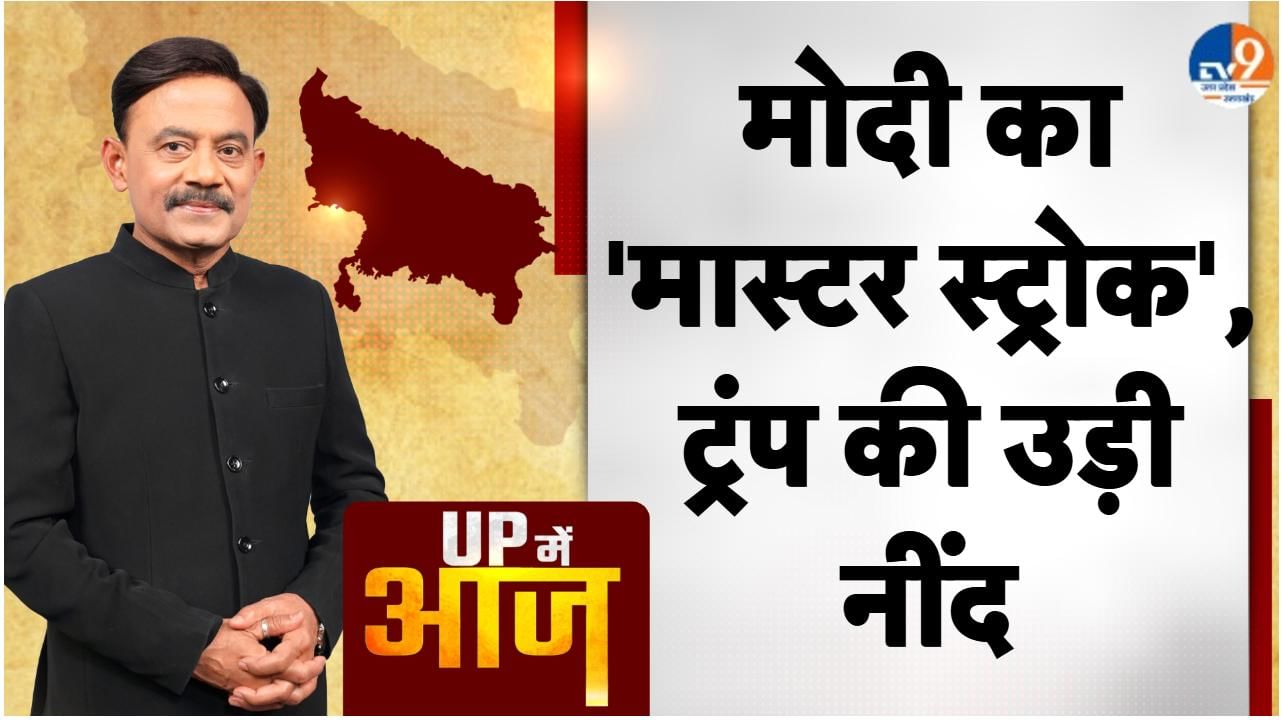 UP ME AAJ: मोदी का ‘मास्टर स्ट्रोक’, ट्रंप की उड़ी नींद
