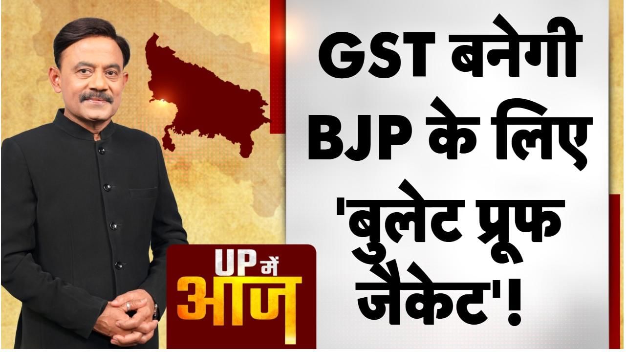 UP Mein Aaj: GST बनेगी BJP के लिए 'बुलेट प्रूफ जैकेट'!