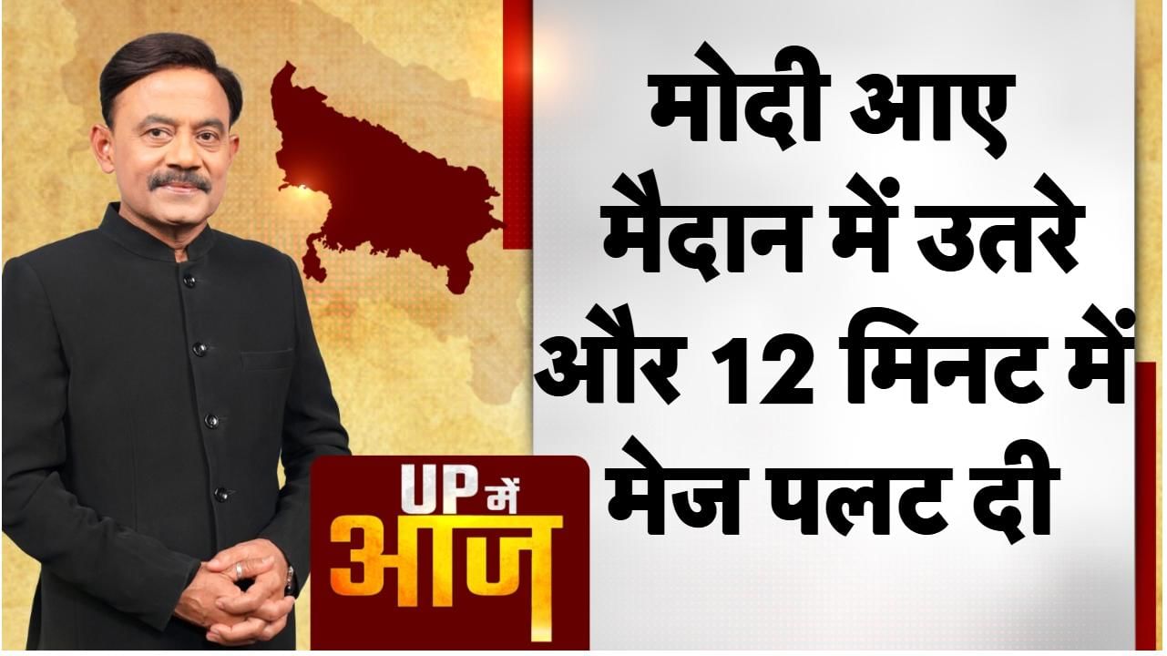 UP Mein Aaj: मोदी आए, मैदान में उतरे और 12 मिनट में मेज पलट दी