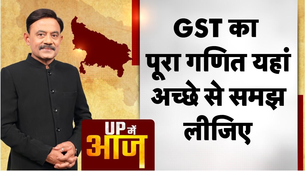 UP Mein Aaj: GST का पूरा गणित यहां अच्छे से समझ लीजिए