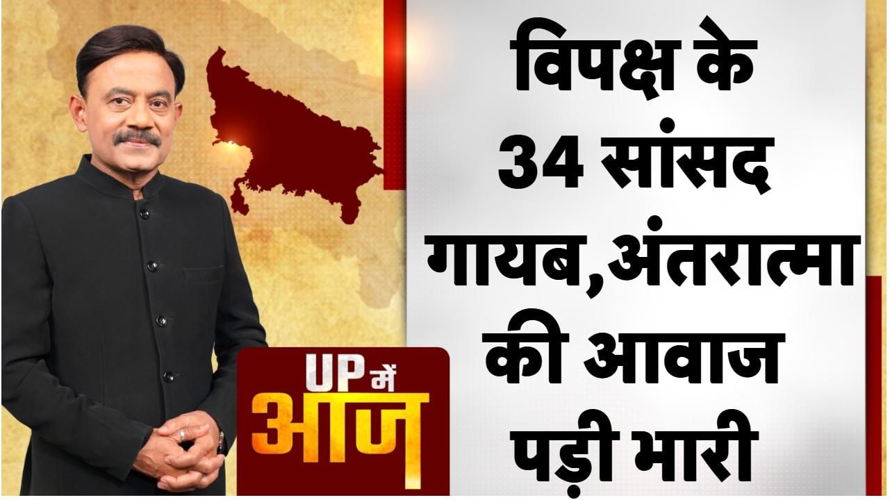 विपक्ष के 34 सांसद गायब, अंतरात्मा की आवाज पड़ी भारी