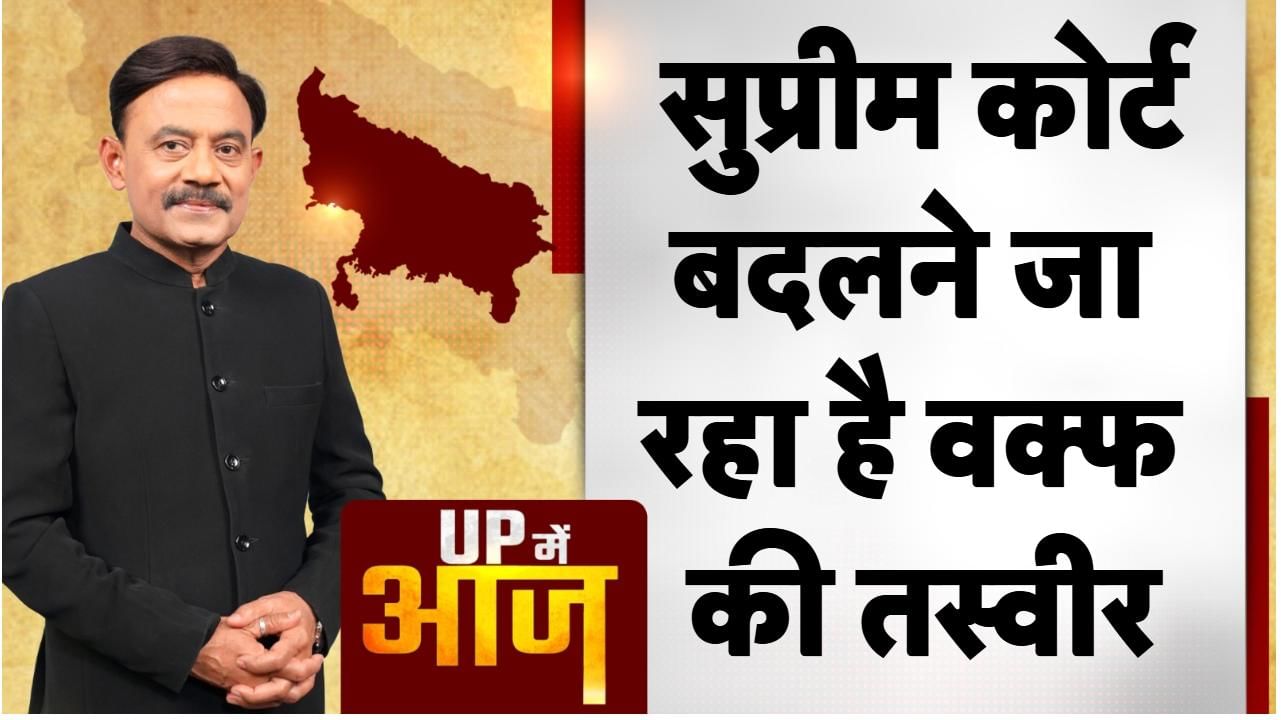 सुप्रीम कोर्ट बदलने जा रहा है वक्फ की तस्वीर