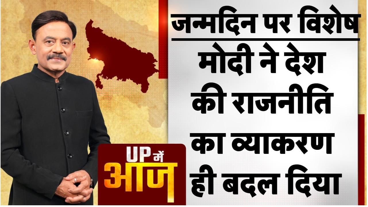 UP Mein Aaj:मोदी ने देश की राजनीति का व्याकरण ही बदल दिया