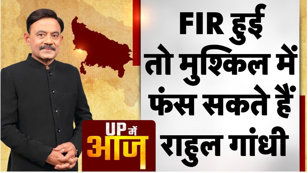 UP Mein Aaj: FIR हुई तो मुश्किल में फंस सकते हैं राहुल गांधी