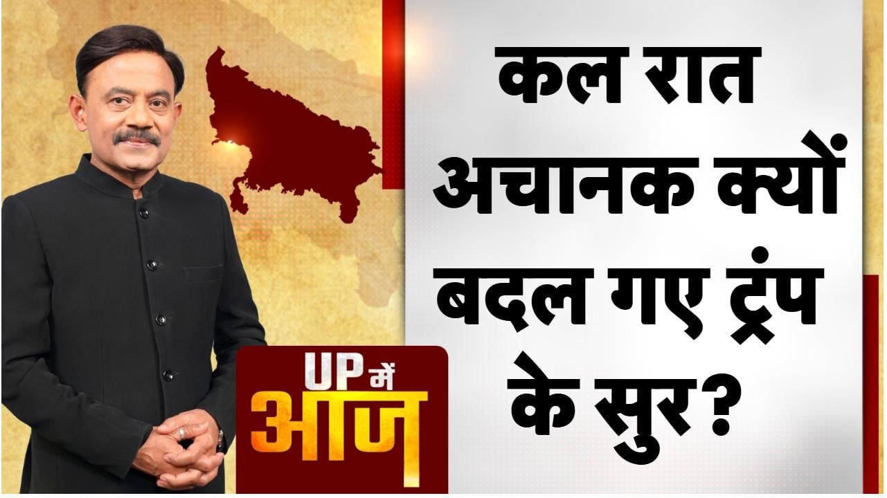 UP Mein Aaj: कल रात अचानक क्यों बदल गए ट्रंप के सुर?