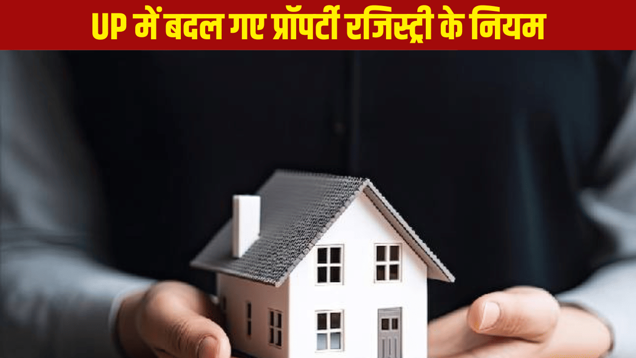 अच्छी खबर! प्रॉपर्टी खरीदने-बेचने के लिए अब सभी का OTP अनिवार्य, फ्रॉड से बचने का नया जुगाड़