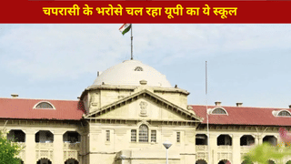 यूपी का एक ऐसा स्कूल जिसमें नहीं है कोई टीचर, चपरासी के भरोसे 141 बच्चों का भविष्य, हाईकोर्ट भी रह गया हैरान