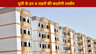 लखनऊ समेत यूपी के 4 शहरों की बदल जाएगी तस्वीर, जानें टाउनशिप के लिए किसको मिलेंगे कितने रुपये
