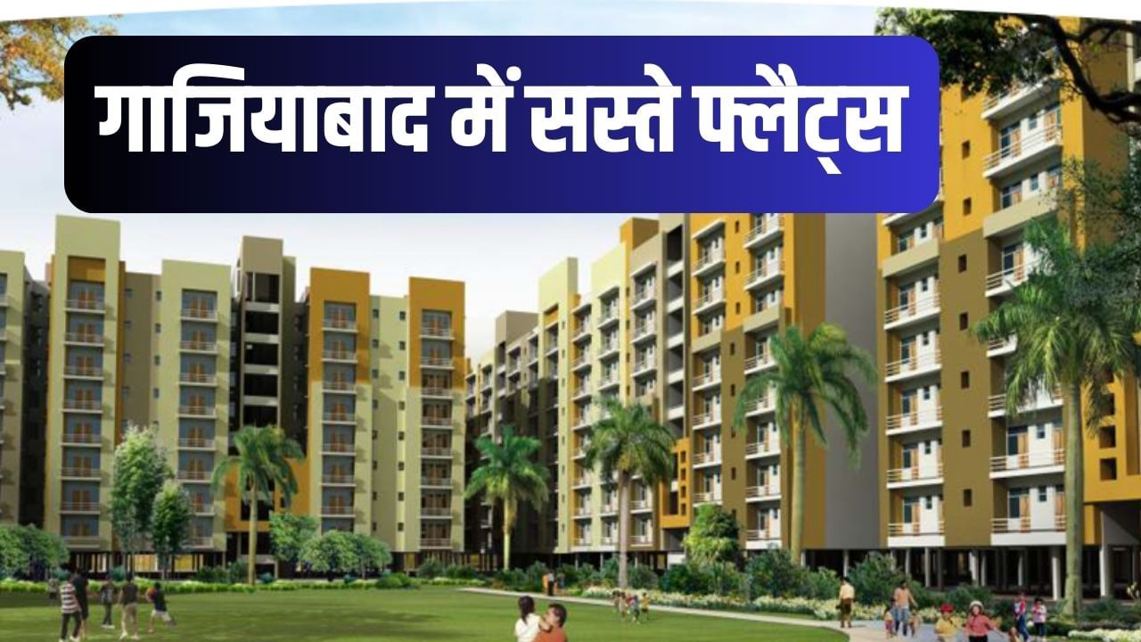 गाजियाबाद में यहां मिल रहे हैं सस्ते और सरकारी फ्लैट्स, जानें क्या है कीमत? गाजियाबाद में यहां मिल रहे हैं सस्ते और सरकारी फ्लैट्स, जानें क्या है कीमत?