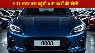 वीआईपी नंबरों के लिए क्रेजी हुए नोएडा वाले, 0008 के लिए अब तक लगी 11 लाख रुपये की बोली