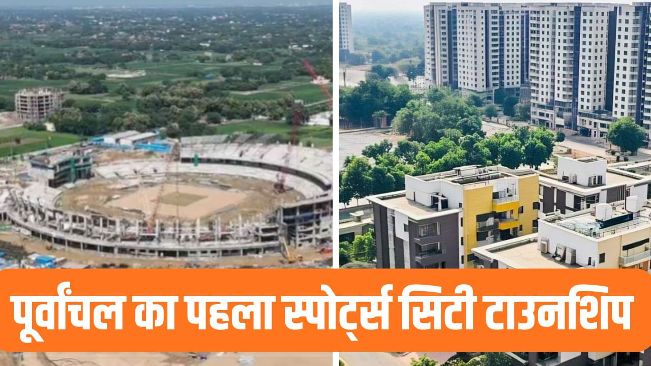 पूर्वांचल में विकास का नया चैप्टर, 2000 करोड़ में बनेगी स्पोर्ट्स सिटी टाउनशिप पूर्वांचल में विकास का नया चैप्टर, 2000 करोड़ में बनेगी स्पोर्ट्स सिटी टाउनशिप