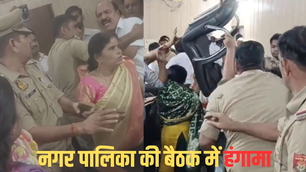 अमरोहा नगर पालिका की बैठक में बवाल, महिला पार्षद ने महापौर को घेरा; जमकर चले लात घूंसे