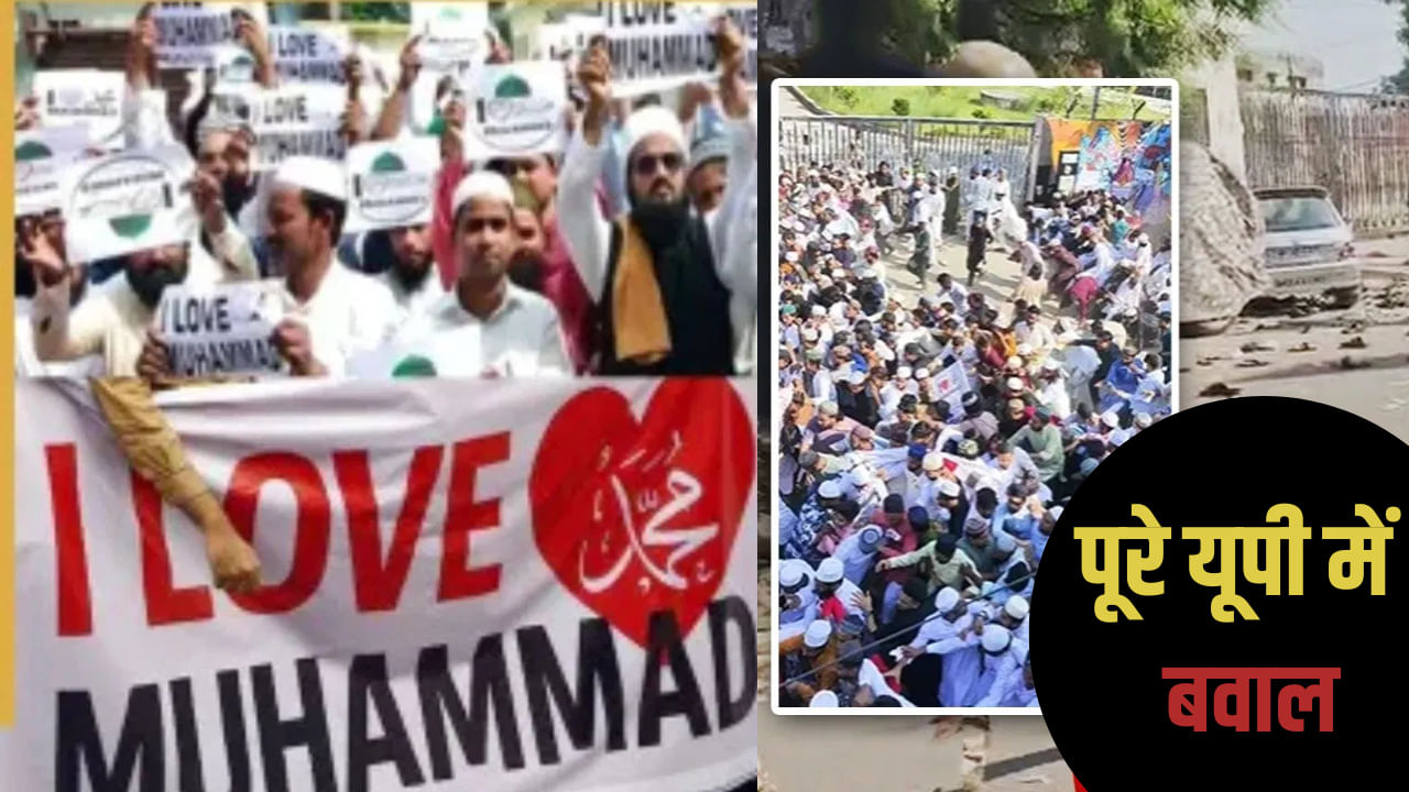 बरेली में हिंसा, लखनऊ में मुस्लिम महिलाओं का प्रदर्शन… पूरे यूपी में ‘I Love Muhammad’ पर विवाद बरेली में हिंसा, लखनऊ में मुस्लिम महिलाओं का प्रदर्शन… पूरे यूपी में ‘I Love Muhammad’ पर विवाद