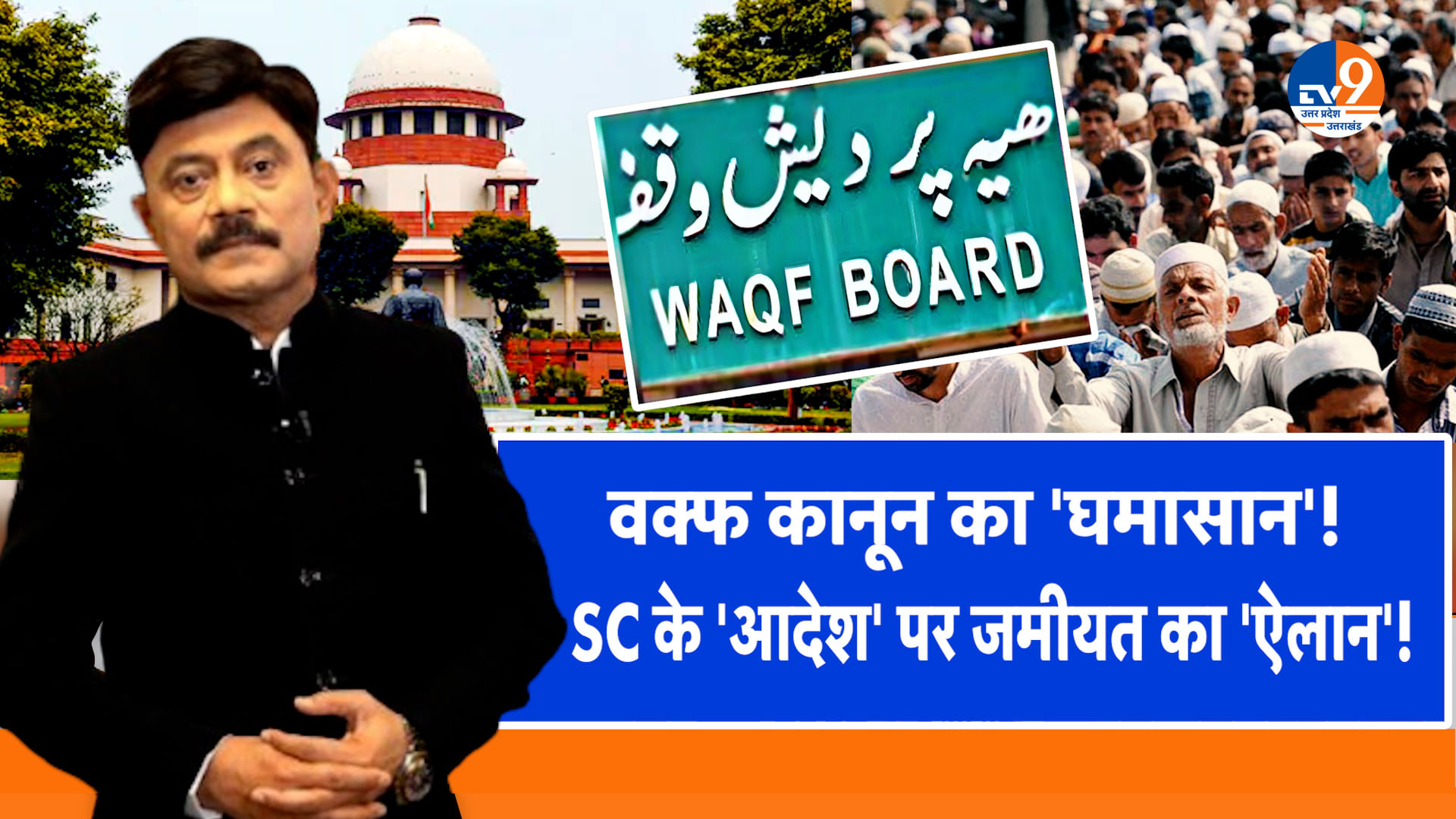 वक्फ कानून का घमासान, SC के ‘आदेश’ पर जमीयत का ‘ऐलान’!