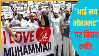 क्या है ‘आई लव मोहम्मद’ विवाद? कानपुर से भड़की चिंगारी अब देशभर में फैली; जानें पूरी कहानी