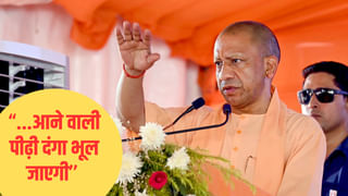 ‘ऐसा सबक सिखाएंगे कि तुम्हारी…’, बरेली हिंसा पर CM योगी बोले- मौलाना भूल गया कि किसका शासन है