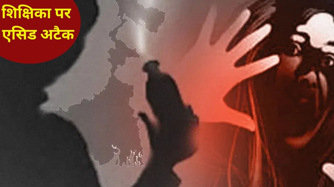 ‘कोई मुझे बचाओ…’ स्कूल से घर लौट रही टीचर पर एसिड अटैक, झुलस गया चेहरा