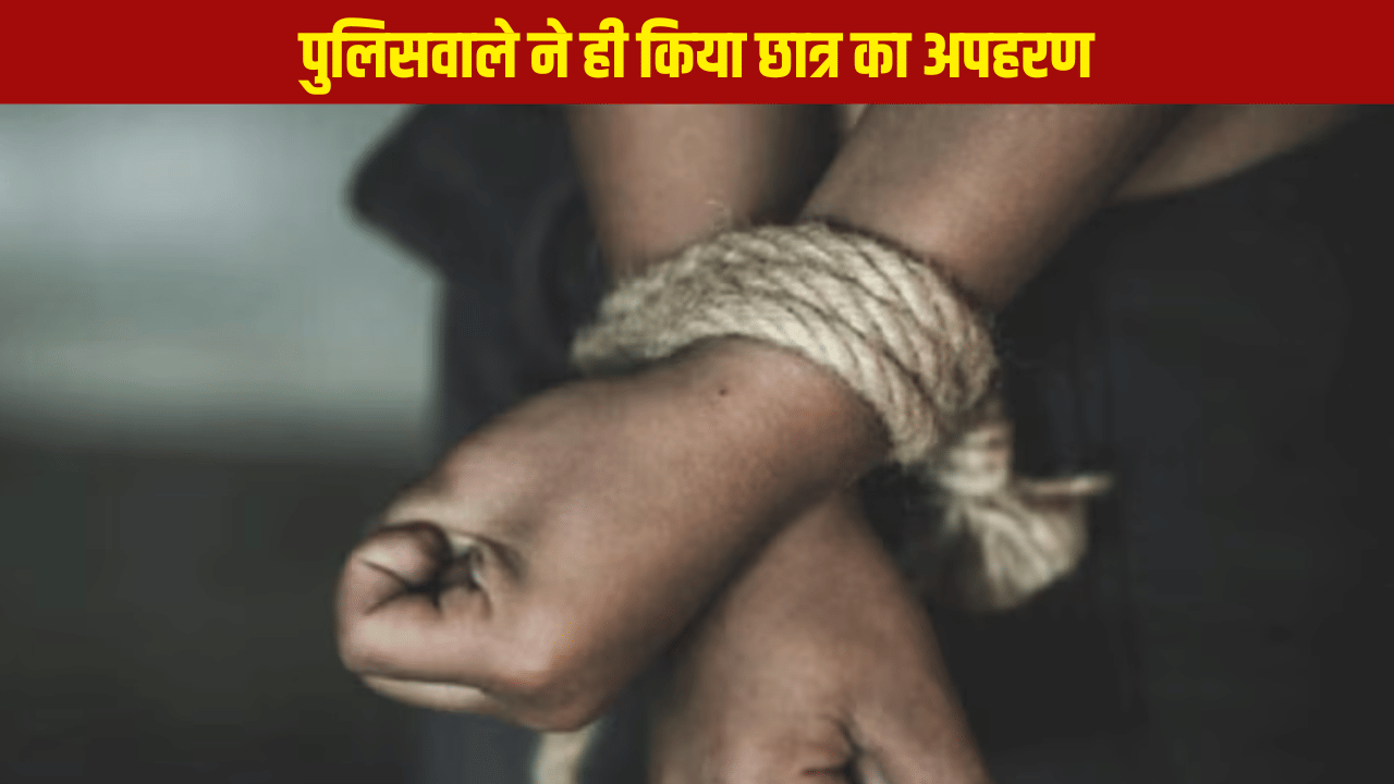 20 लाख रुपये दो वरना तुम्हारे भाई को यमुना में बहा देंगे… कानून के रखवाले ने ही किया छात्र का अपहरण