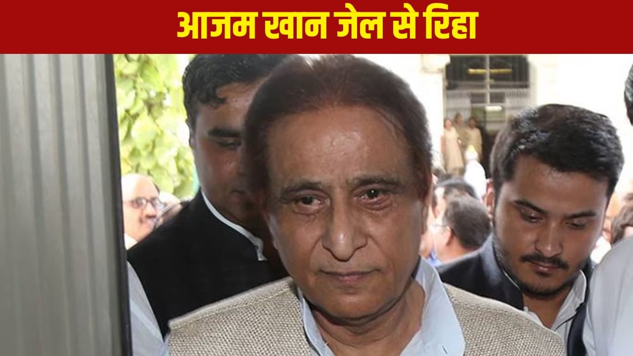 23 महीने बाद जेल से बाहर निकले आजम खान, अखिलेश बोले- ‘हम वापस लेंगे सभी मुकदमे’ 23 महीने बाद जेल से बाहर निकले आजम खान, अखिलेश बोले- ‘हम वापस लेंगे सभी मुकदमे’