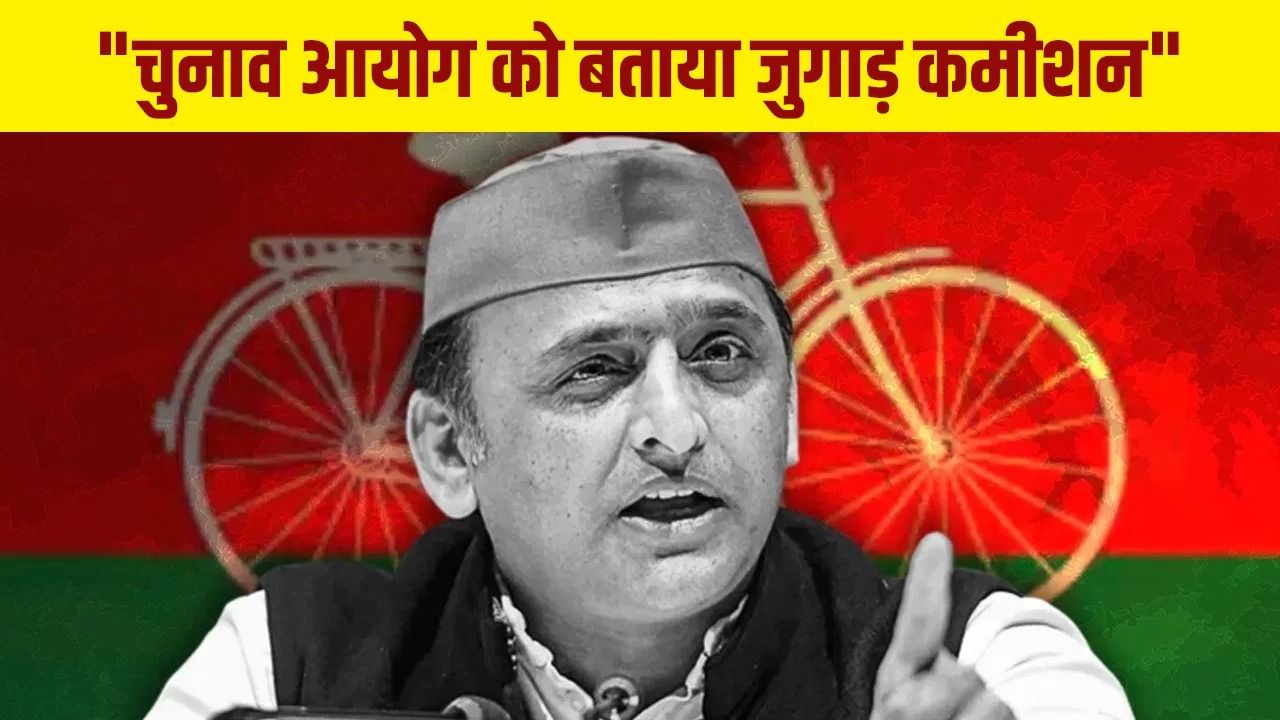 ‘बीजेपी ने चुनाव आयोग को जुगाड़ कमीशन बना दिया है…’ अखिलेश यादव ने दिया बयान