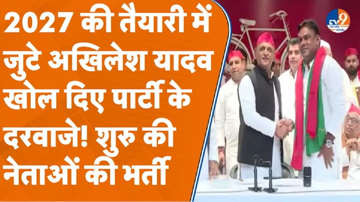 2027 की तैयारी में जुटे अखिलेश यादव ने खोल दिए समाजवादी पार्टी के दरवाजे!