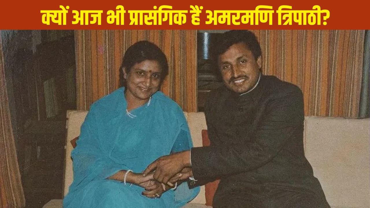सरकार चाहे जिसकी… काटते रहे मलाई, अब बीजेपी के लिए क्यों जरूरी हैं अमरमणि? सरकार चाहे जिसकी… काटते रहे मलाई, अब बीजेपी के लिए क्यों जरूरी हैं अमरमणि?