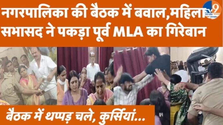 नगरपालिका की बैठक में बवाल, महिला सभासद ने पकड़ा पूर्व MLA का गिरेबान