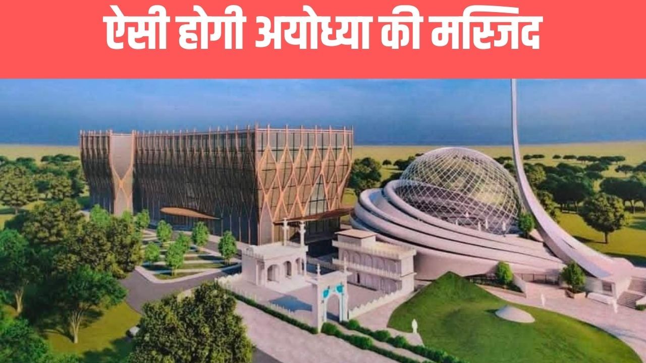 अयोध्या में मस्जिद का नक्शा रिजेक्ट, सामने आई ये वजह; ढाई साल पहले मिली थी 5 एकड़ जमीन