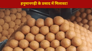 अयोध्या में लड्डू-बेसन-घी के सैंपल फेल, हनुमानगढ़ी के प्रसाद में मिलावट पर एक्शन!