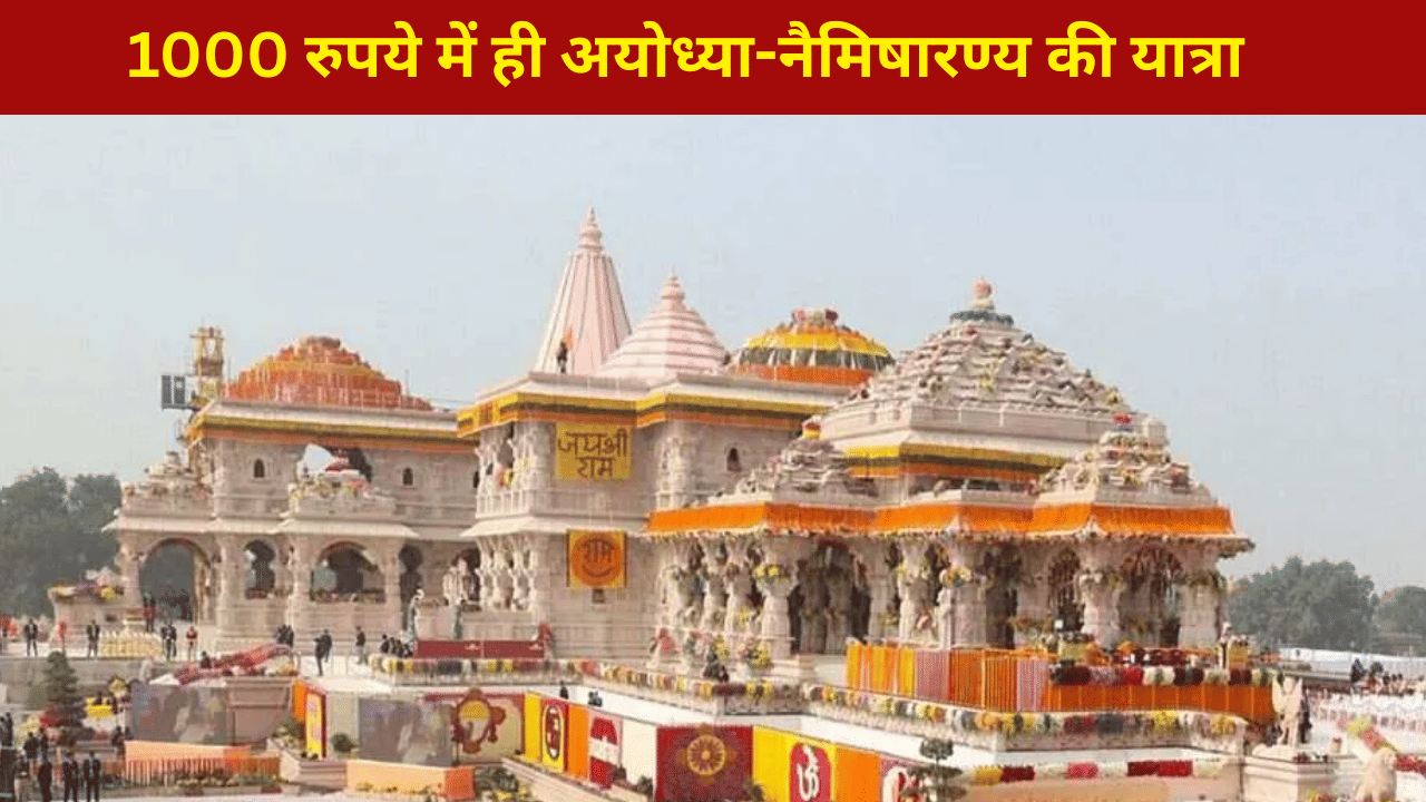 दशहरा का तोहफा… हजार रुपये में ही कर सकेंगे अयोध्या-नैमिषारण्य की यात्रा, यहां करनी होगी बुकिंग