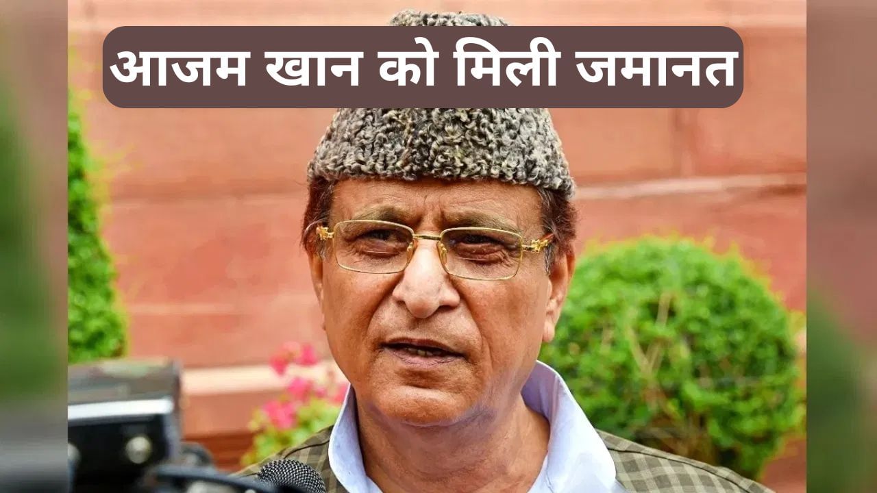 सपा नेता आजम खान को राहत, क्वॉलिटी बार केस में हाई कोर्ट ने दी जमानत