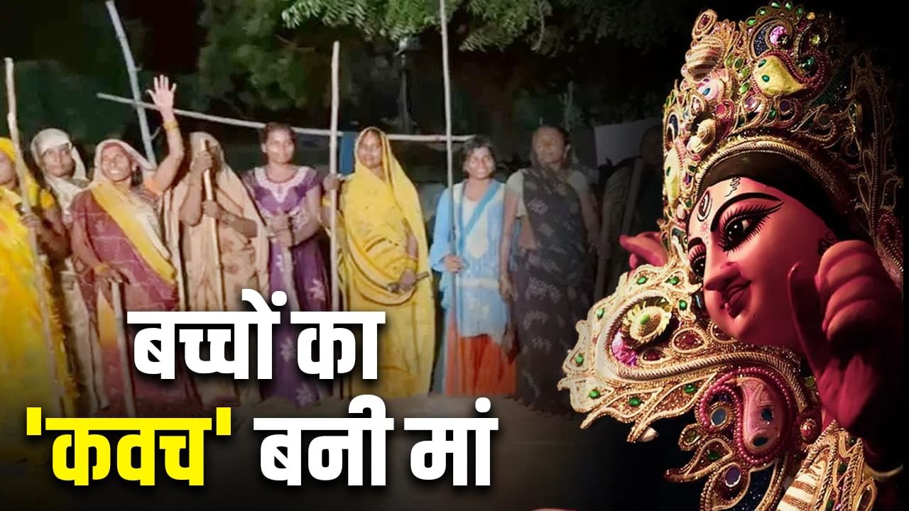 गांव वाले नाकाम, अधिकारी फेल… नवरात्रि में बच्चों का ‘कवच’ बनी माताएं, हाथ में लाठी लेकर दे रहीं पहरा गांव वाले नाकाम, अधिकारी फेल… नवरात्रि में बच्चों का ‘कवच’ बनी माताएं, हाथ में लाठी लेकर दे रहीं पहरा