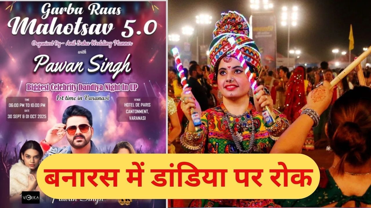 बनारस में बिना अनुमति होने वाला था गरबा महोत्सव, पवन सिंह के नाम पर बेचे टिकट; पुलिस ने लिया एक्शन बनारस में बिना अनुमति होने वाला था गरबा महोत्सव, पवन सिंह के नाम पर बेचे टिकट; पुलिस ने लिया एक्शन