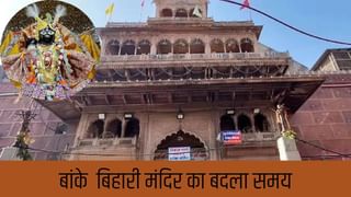 ज्यादा समय तक भक्तों के बीच रहेंगे ठाकुर बांके बिहारी, बढ़ाया गया मंदिर खुलने का समय; जानें दर्शन का नया समय