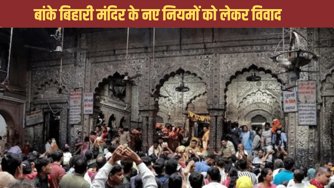 ‘मुझसे जबरदस्ती साइन करवाए गए…’, बांके बिहारी मंदिर में बने नियमों को लेकर मचा बवाल