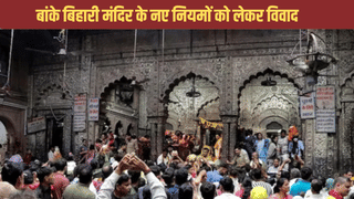 ‘मुझसे जबरदस्ती साइन करवाए गए…’, बांके बिहारी मंदिर में बने नियमों को लेकर मचा बवाल
