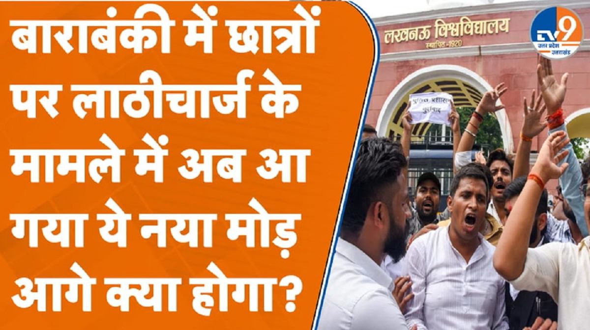 बाराबंकी में छात्रों पर लाठीचार्ज के मामले में अब आग या ये नया मोड़, आगे क्या होगा? बाराबंकी में छात्रों पर लाठीचार्ज के मामले में अब आग या ये नया मोड़, आगे क्या होगा?