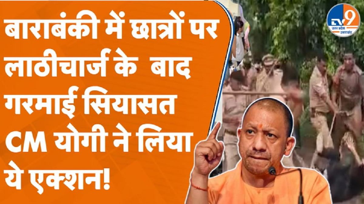 बाराबंकी में छात्रों पर लाठीचार्ज के बाद गरमाई सियासत CM योगी ने लिया ये एक्शन! बाराबंकी में छात्रों पर लाठीचार्ज के बाद गरमाई सियासत CM योगी ने लिया ये एक्शन!